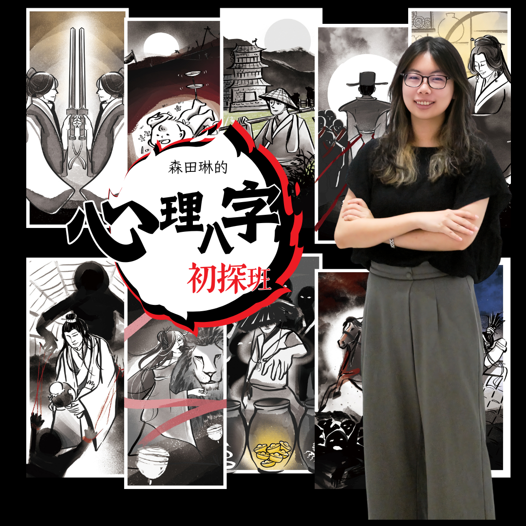 心理八字初探班