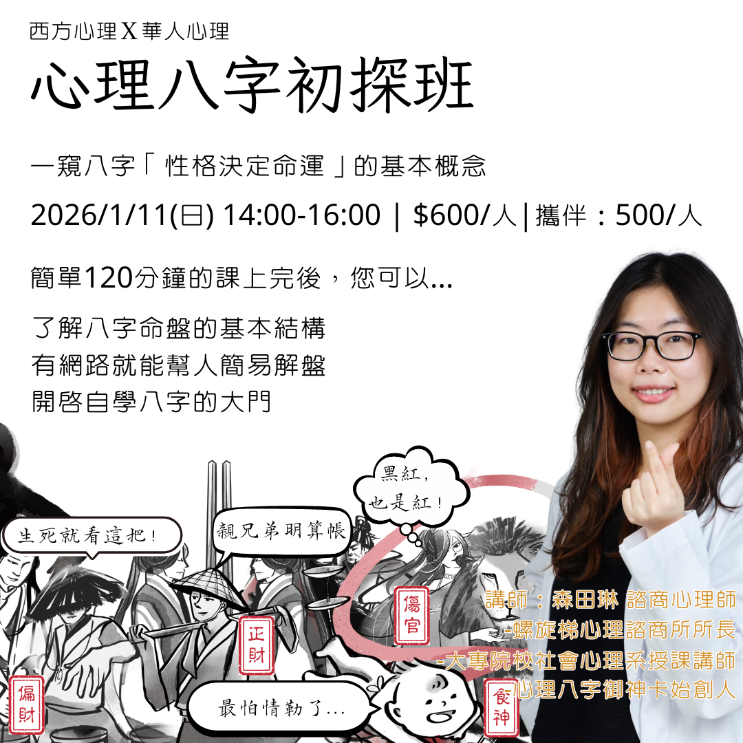 心理八字初探班