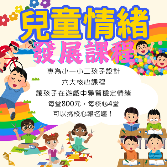兒童情緒發展課程